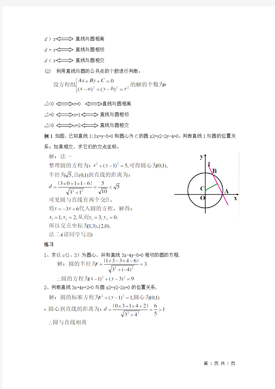 高中数学-直线与圆的位置关系教案