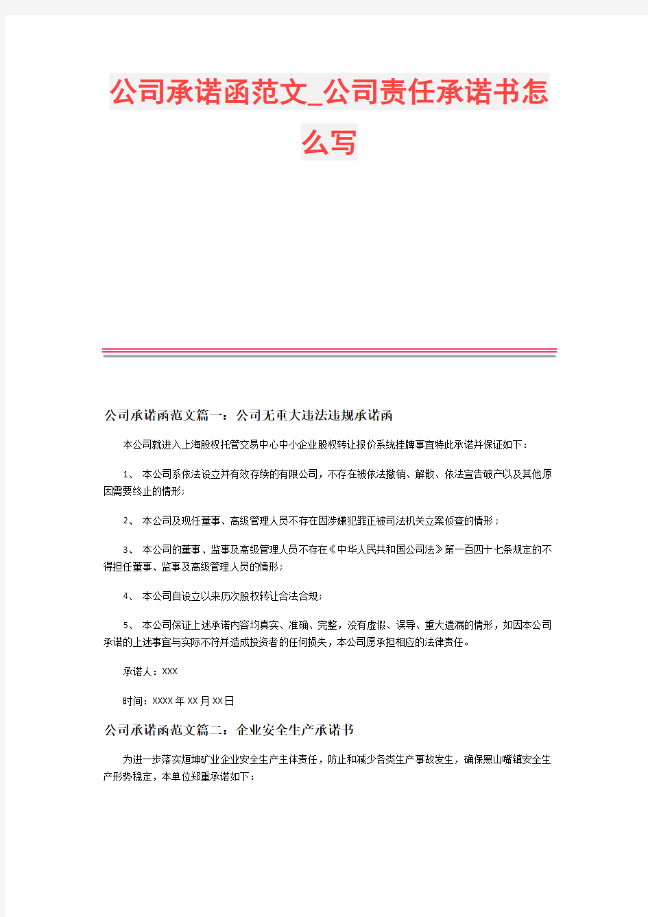 公司责任承诺书怎么写