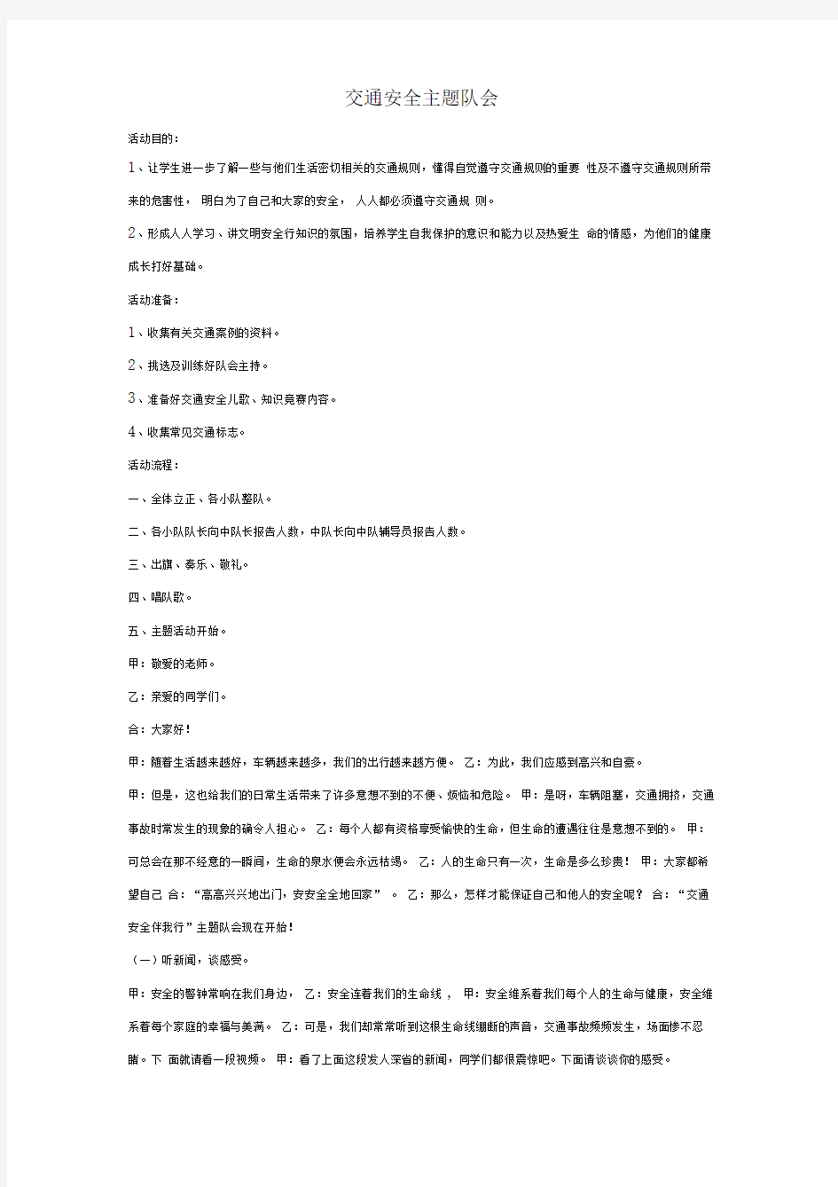 一年级语文上册班主任必备少先队主题队会(交通安全主题队会)新人教版