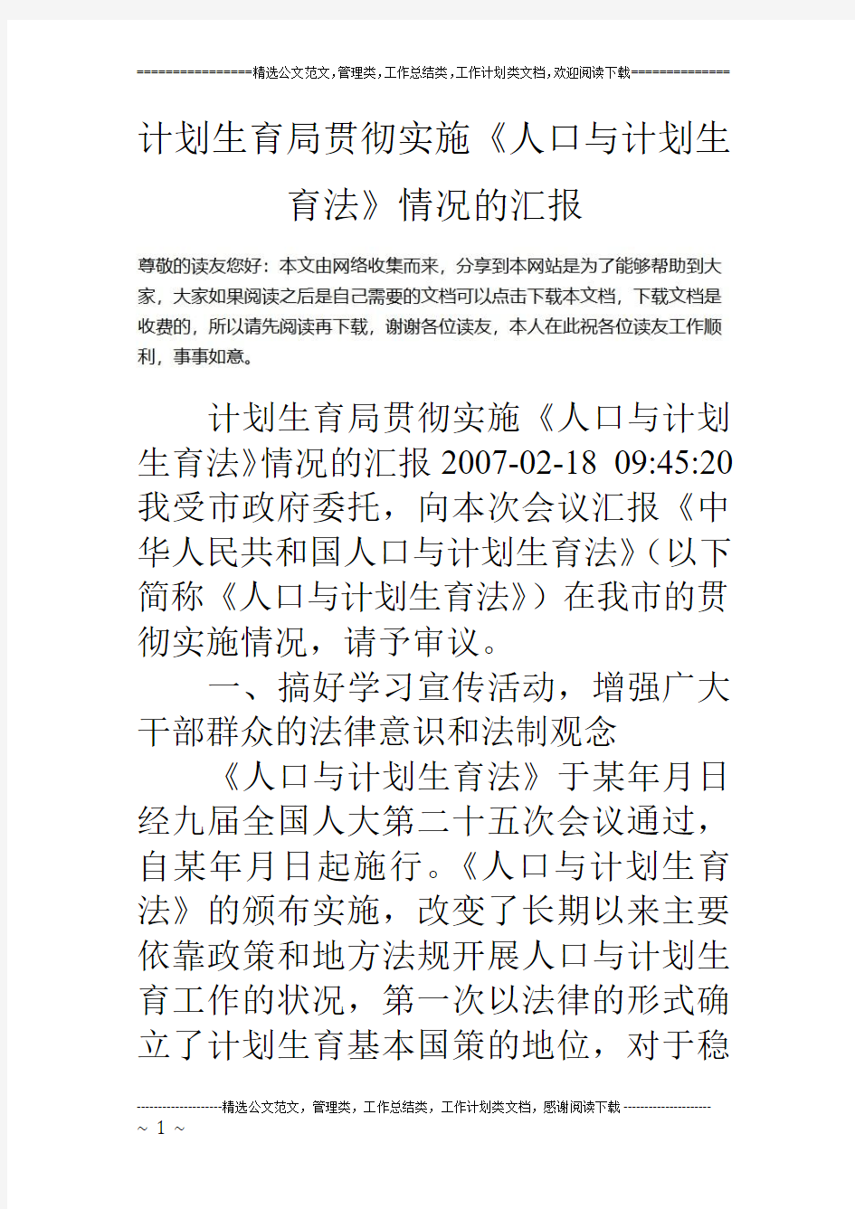 计划生育局贯彻实施《人口与计划生育法》情况的汇报