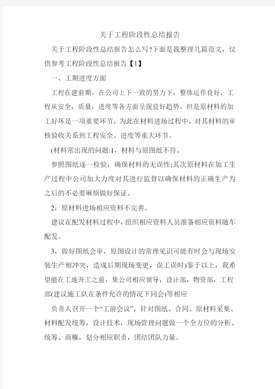 关于工程阶段性总结报告.doc