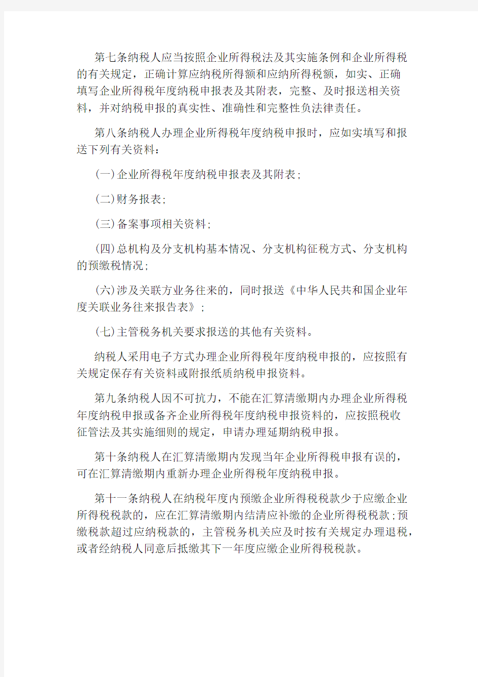 企业所得税汇算清缴管理办法