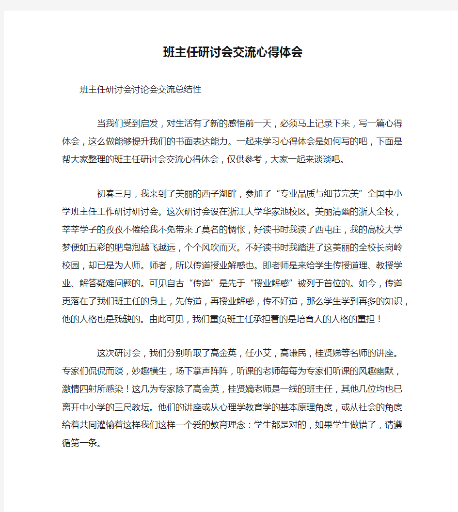 班主任研讨会交流心得体会2021