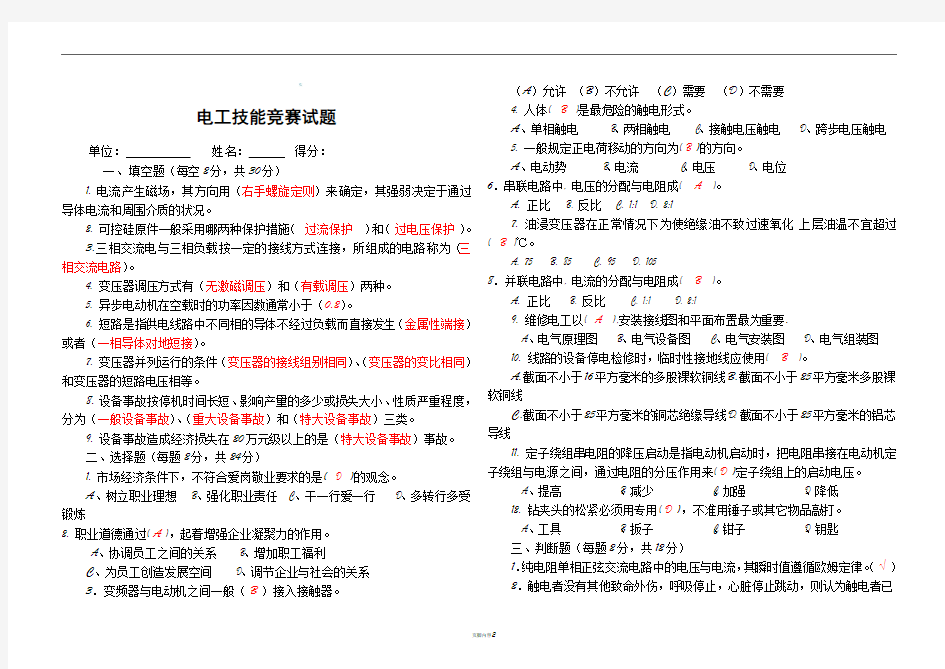 电工技能竞赛考试试题(含答案)