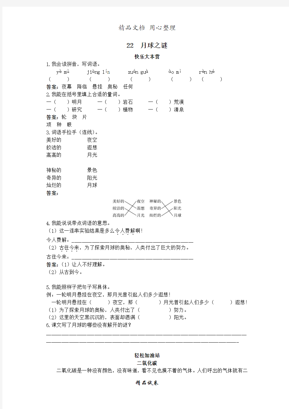 人教部编版版小学语文三年级下册  第22课月球之谜试题及答案