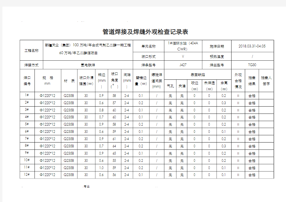 管道焊接及焊缝外观检查记录表