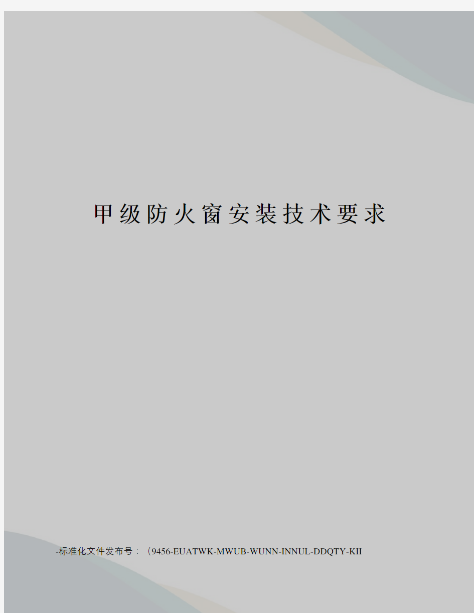 甲级防火窗安装技术要求