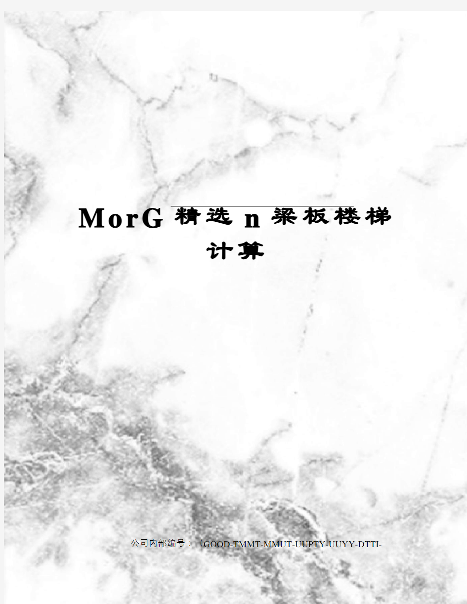 MorG精选n梁板楼梯计算