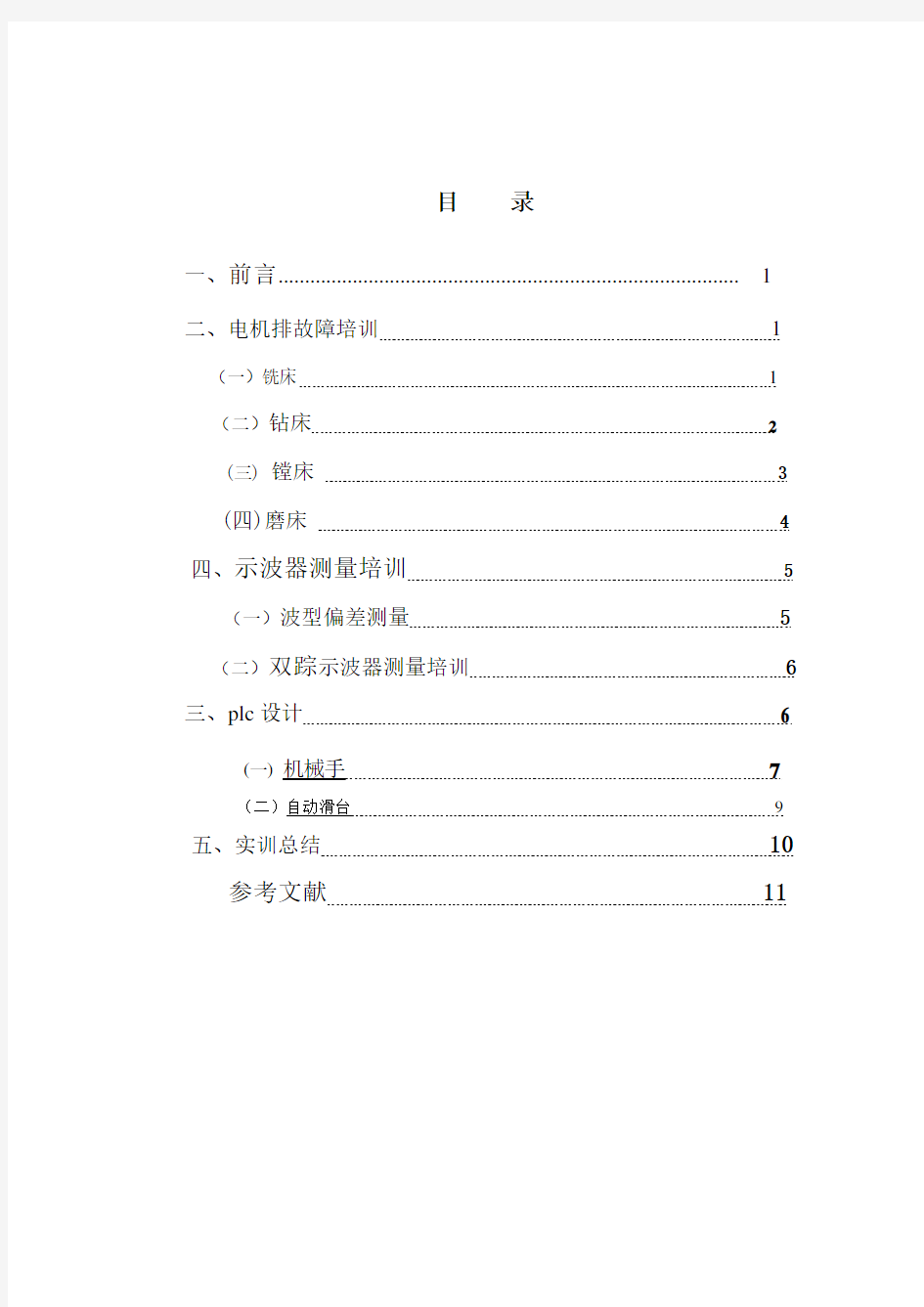 维修电工高级实训报告