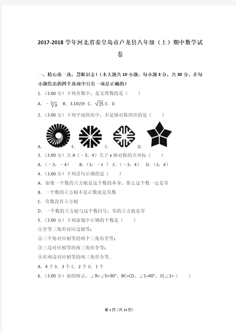 2017-2018年河北省秦皇岛市卢龙县八年级上学期期中数学试卷及参考答案