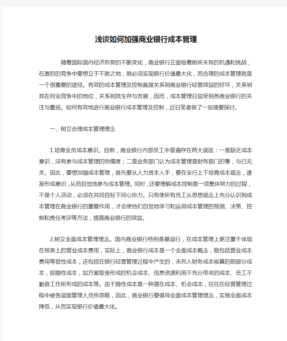 浅谈如何加强商业银行成本管理