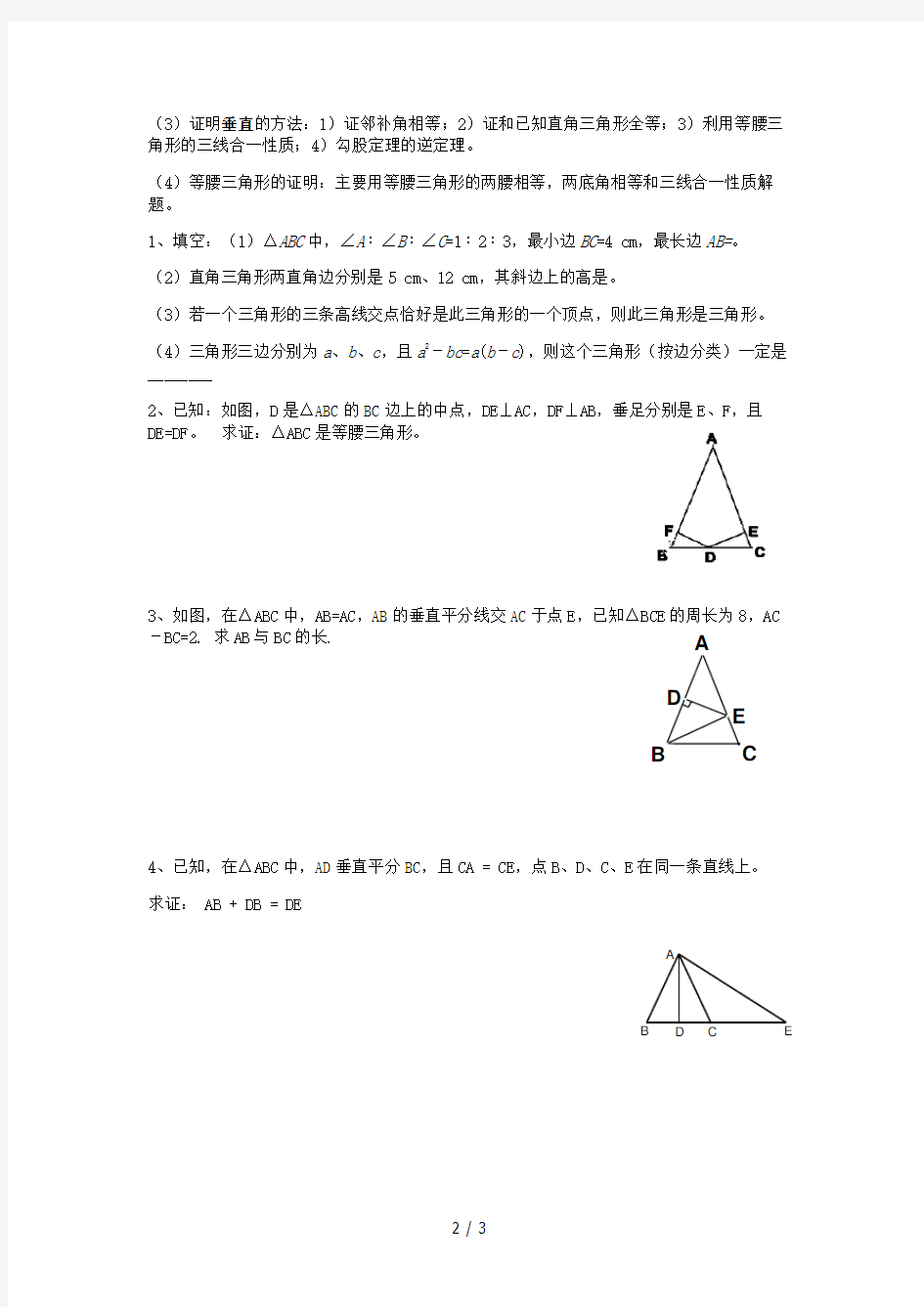 八年级数学下册第一章《三角形的证明》回顾与思考教案1北师大版