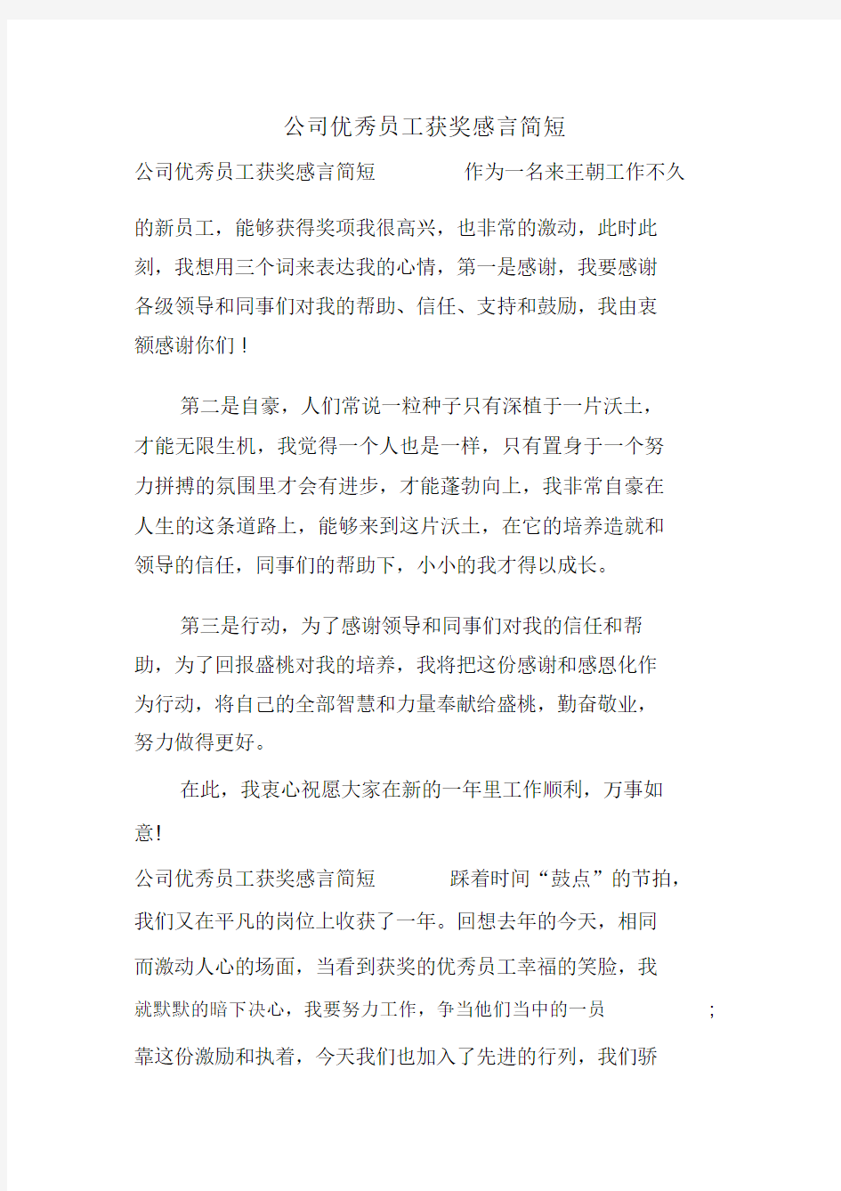 公司优秀员工获奖感言简短