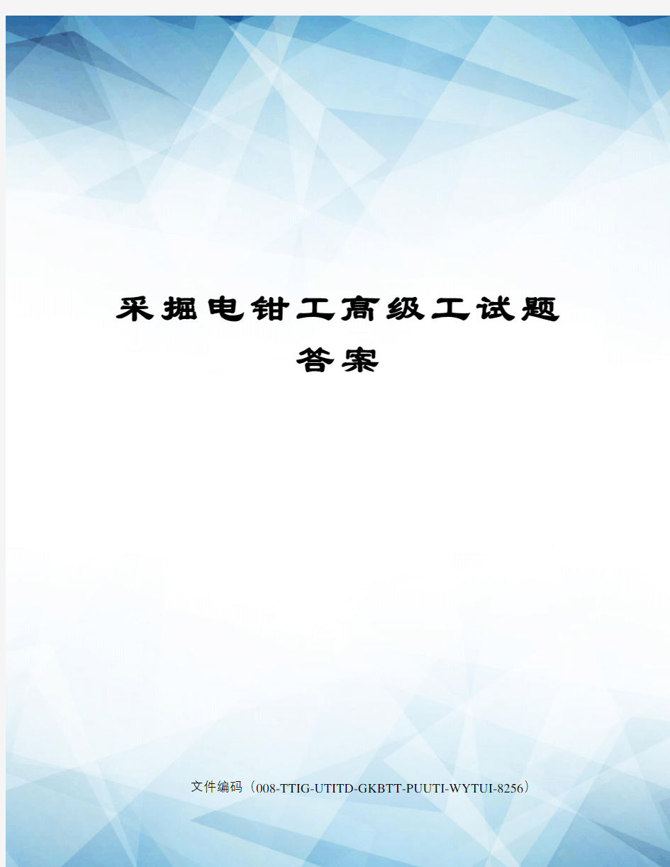 采掘电钳工高级工试题答案