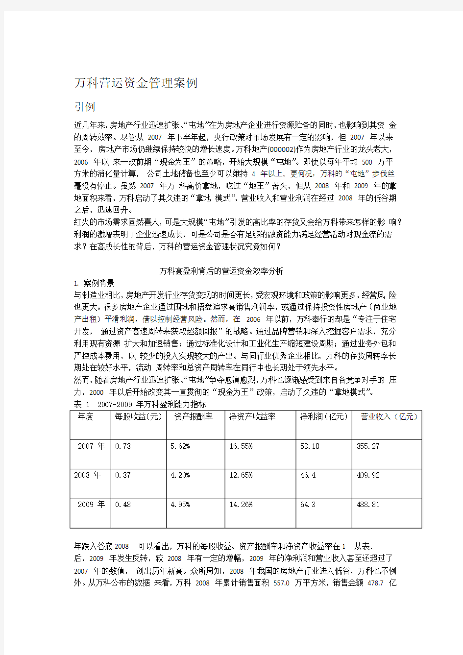 万科营运资金管理案例