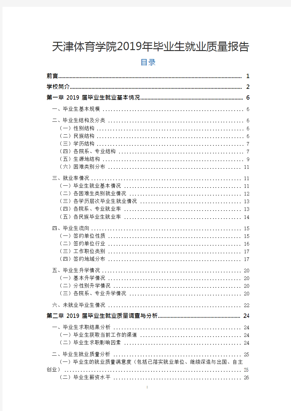 天津体育学院2019年毕业生就业质量报告