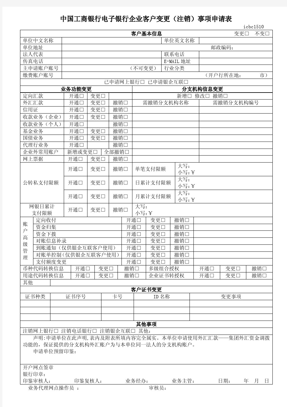 中国工商银行电子银行企业客户变更注销事项申请表 2016版