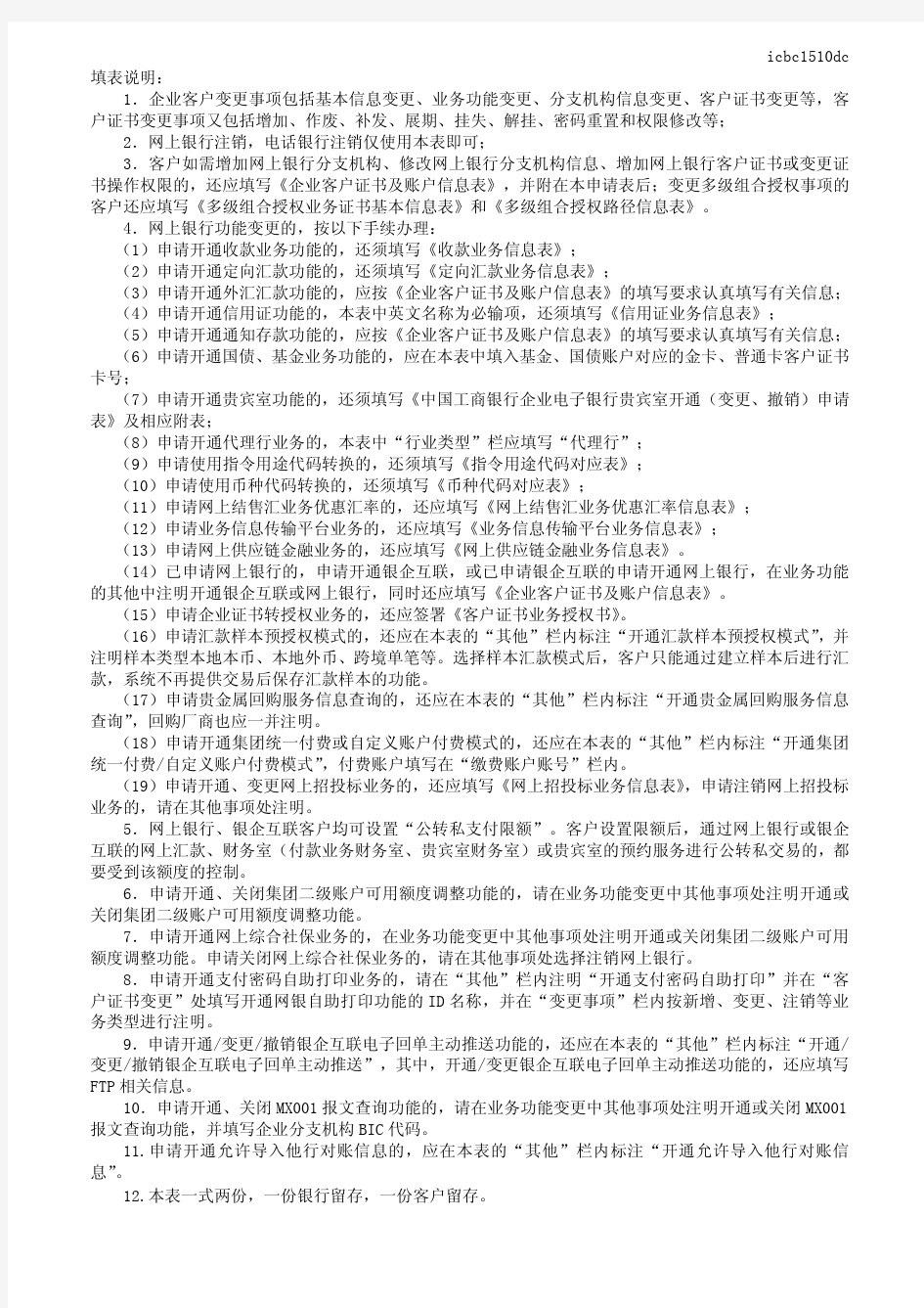 中国工商银行电子银行企业客户变更注销事项申请表 2016版