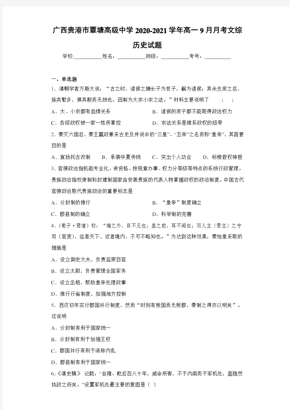 广西贵港市覃塘高级中学2020-2021学年高一9月月考文综历史试题