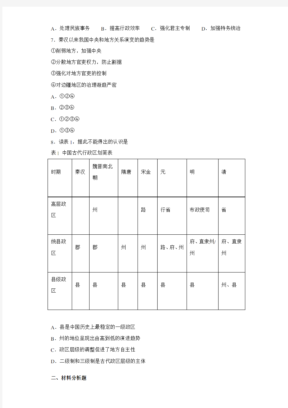 广西贵港市覃塘高级中学2020-2021学年高一9月月考文综历史试题