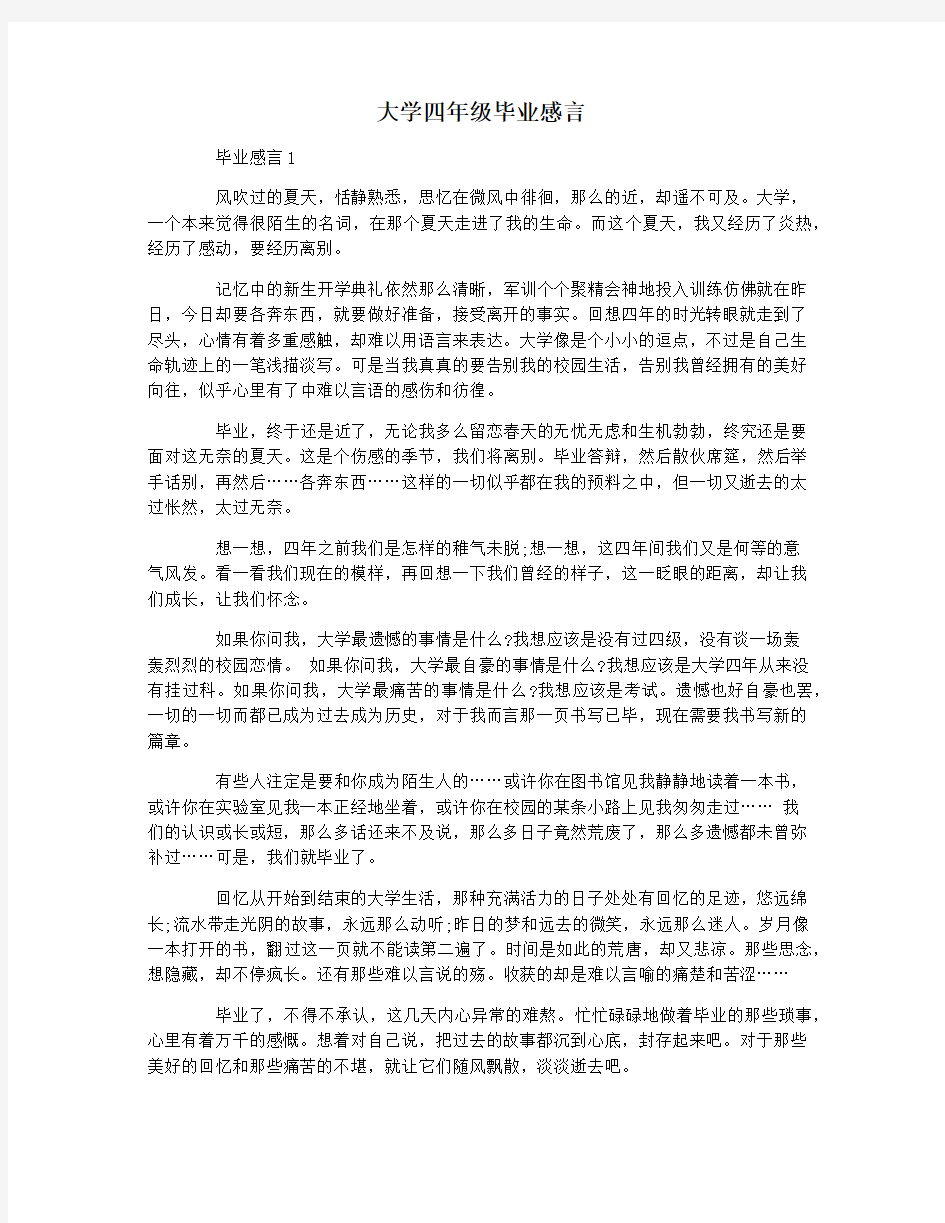 大学四年级毕业感言