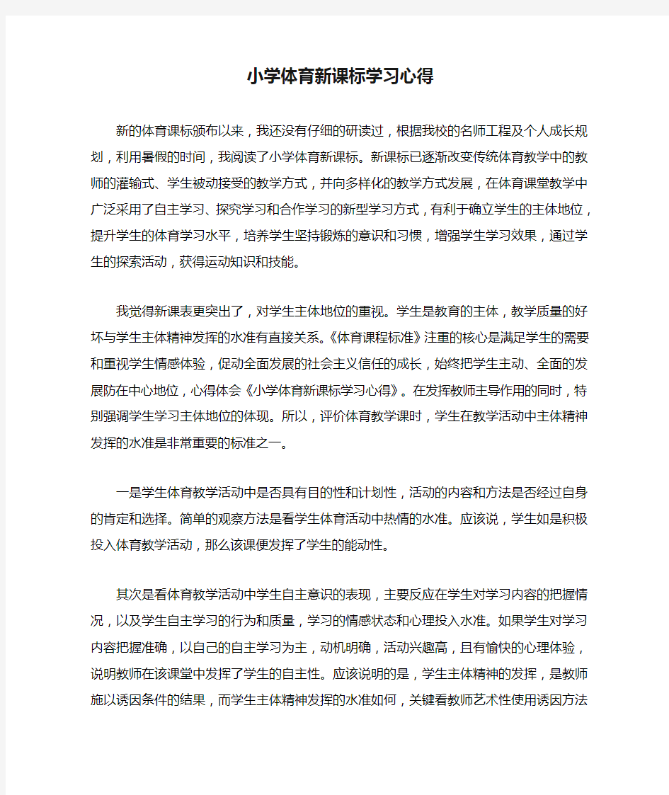 小学体育新课标学习心得