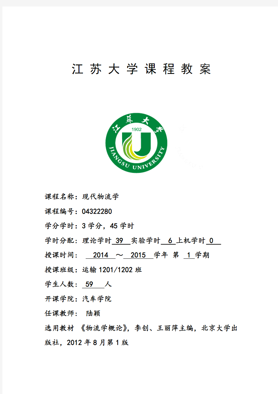 2014-2015-1《现代物流学》教案陆颖