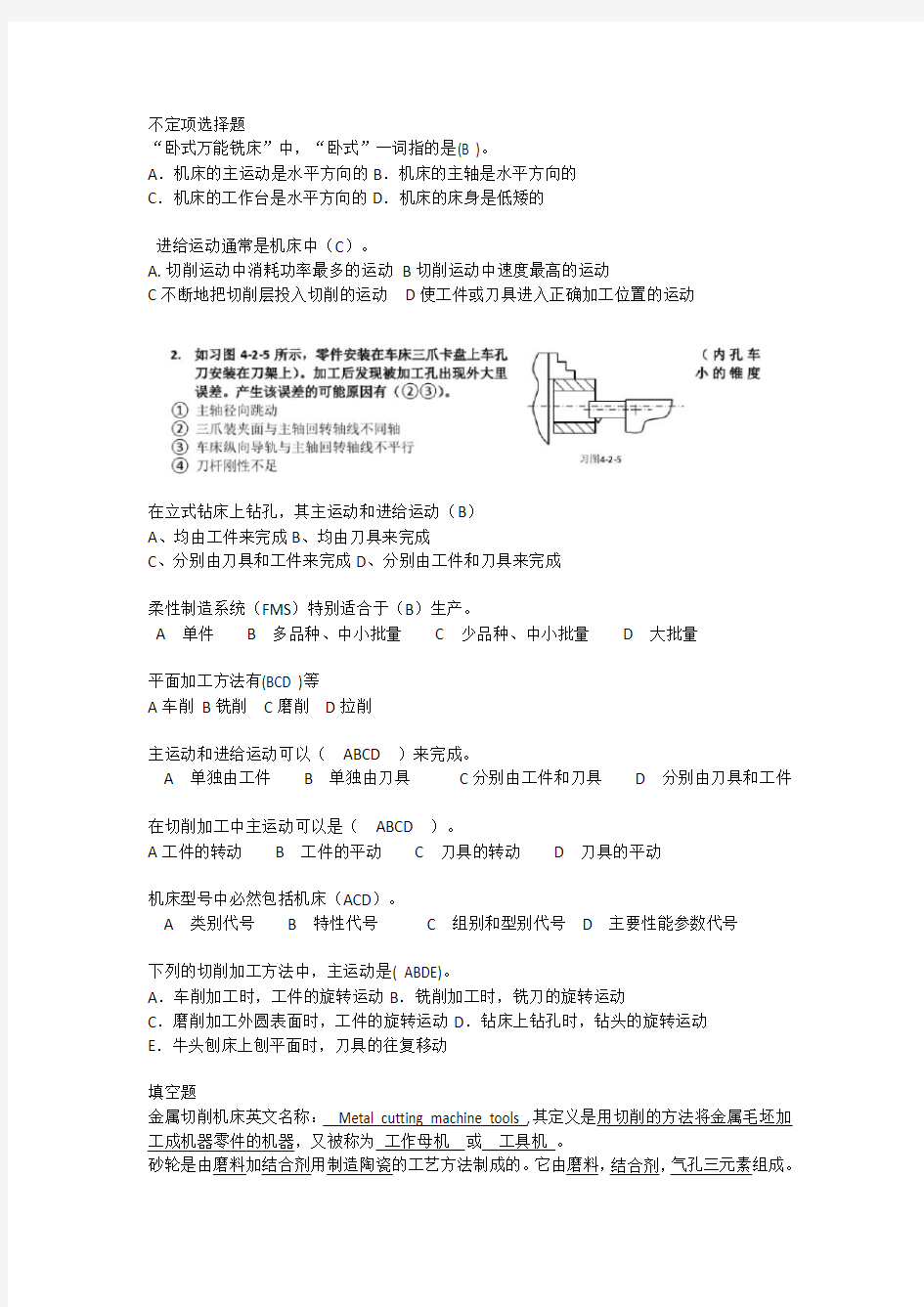 安农大金属切削机床概论试卷回忆版2018