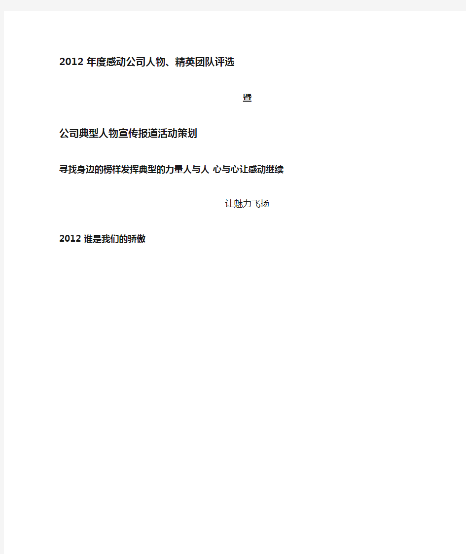 感动公司年度人物评选暨公司典型人物宣传报道活动策划案(可编辑修改word版)