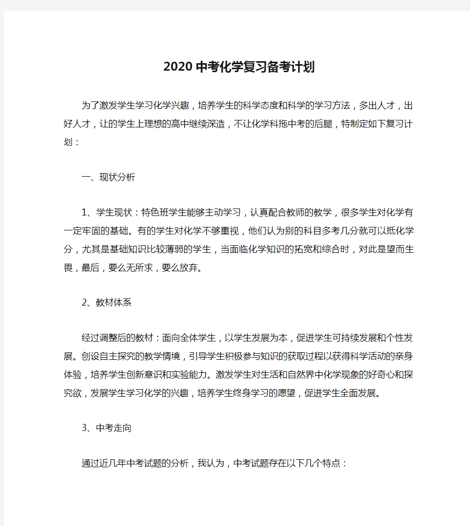 2020中考化学复习备考计划