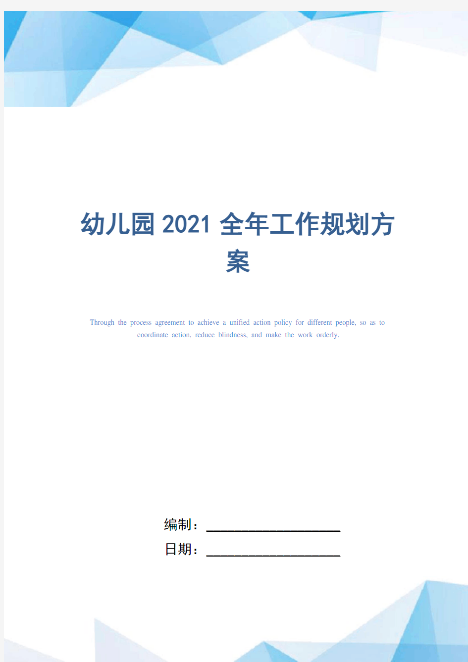 幼儿园2021全年工作规划方案_精选