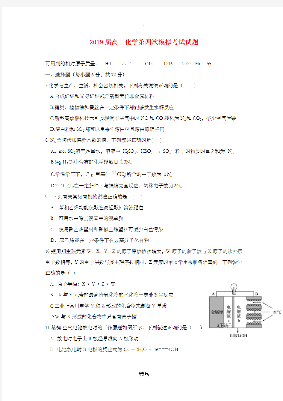 高三化学第四次模拟考试试题