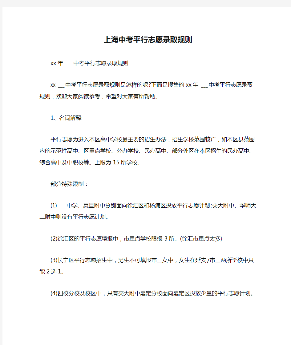 2021年上海中考平行志愿录取规则