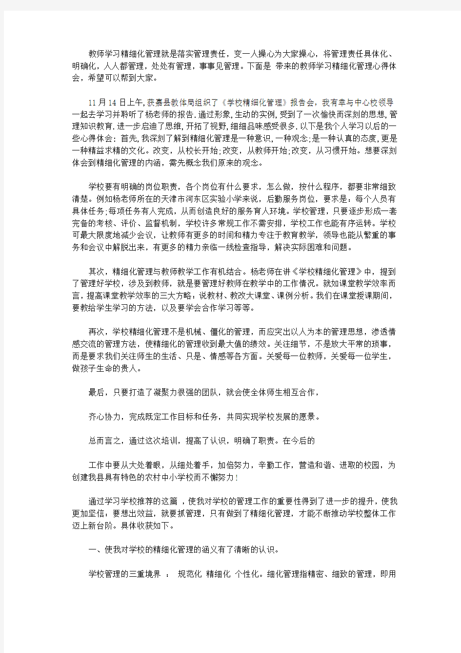 教师学习精细化管理心得体会3篇【精选】