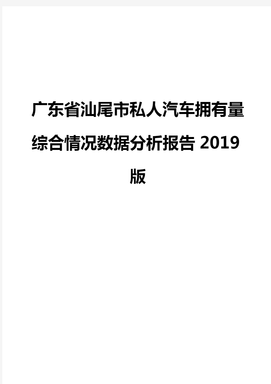 广东省汕尾市私人汽车拥有量综合情况数据分析报告2019版