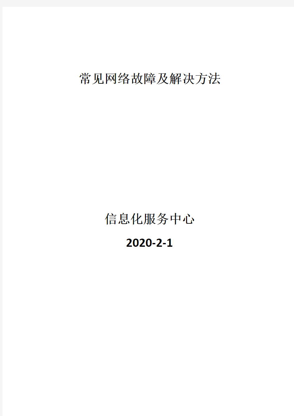 常见网络故障及解决方法