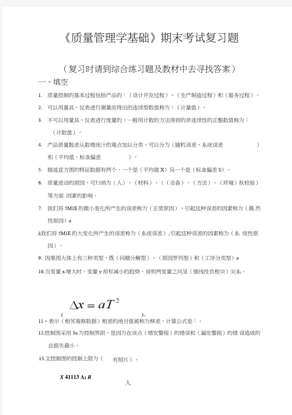 《质量管理学基础》期末考试复习题.doc