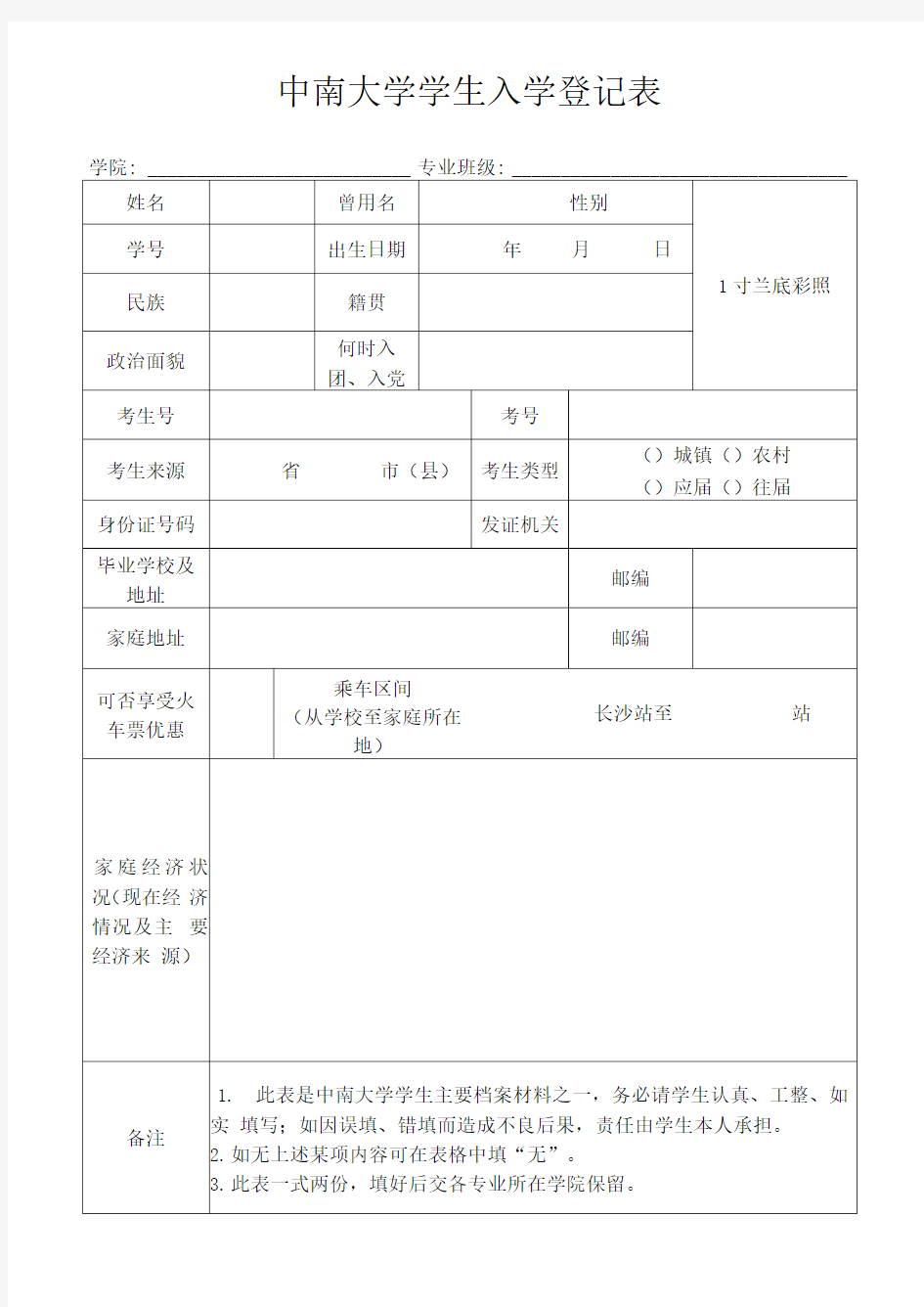 最新中南大学新生入学登记表