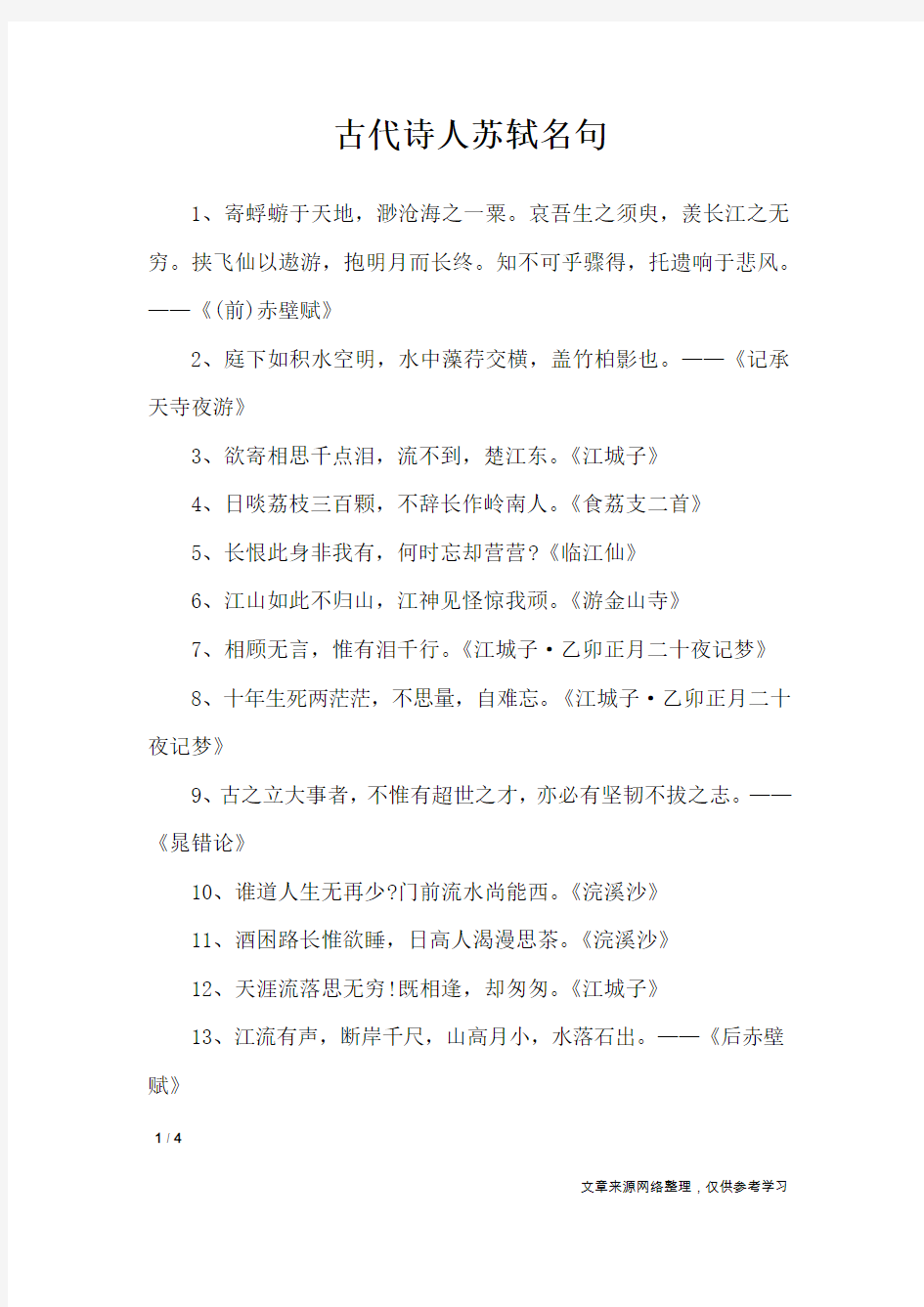 古代诗人苏轼名句_名人名言