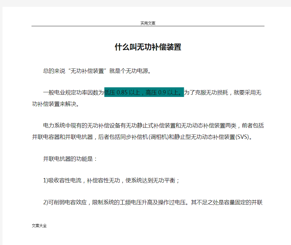 什么叫无功补偿装置