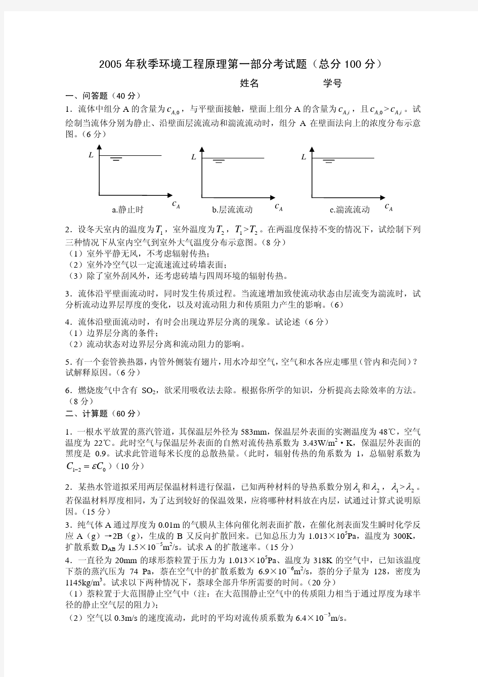 清华大学年秋季环境工程原理第一部分试卷