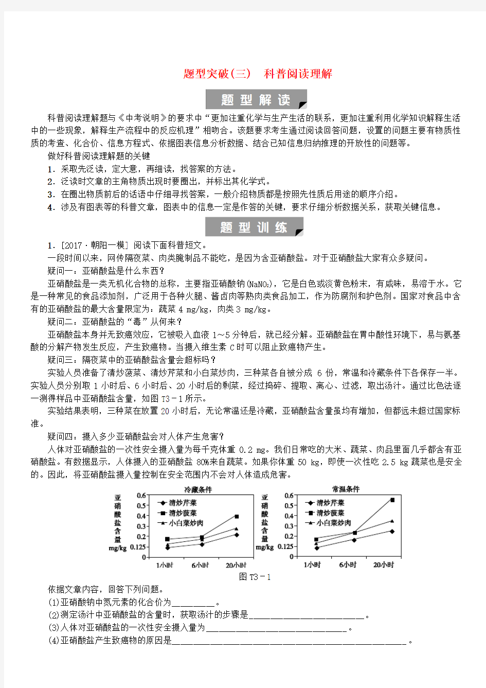 北京市2018年中考化学基础复习题型突破三科普阅读理解练习(含答案)