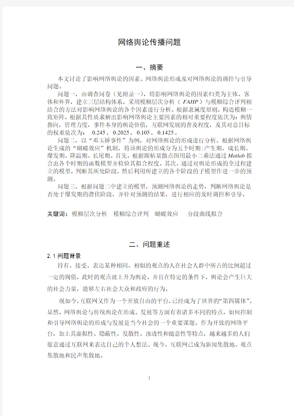 网络舆论传播的数学模型讲解