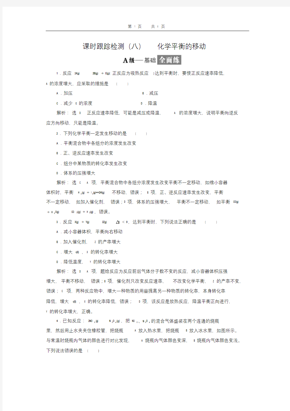 选修4练习化学平衡地移动