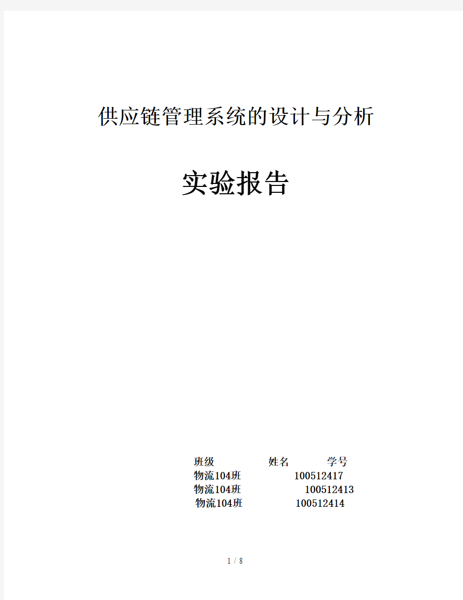 供应链管理系统的设计方案与分析