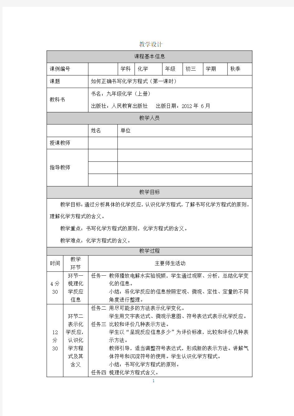 初三【化学(人教版)】如何正确书写化学方程式(第一课时) 教学设计