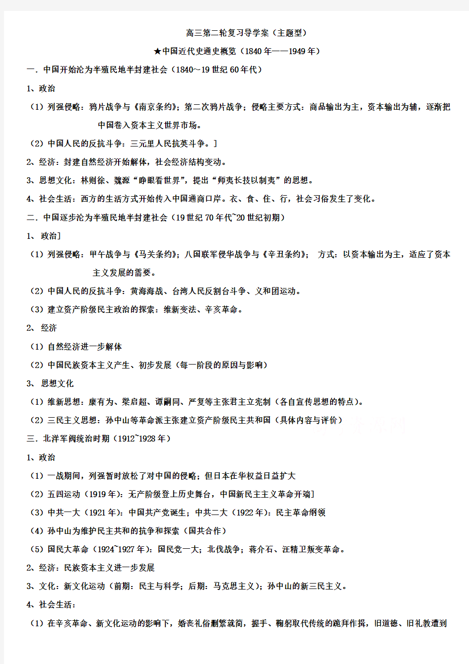 高三历史二轮复习导学案：中国近代史通史概览(1840年—1949年)