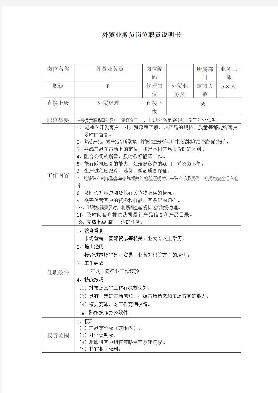 外贸业务员岗位职责说明书