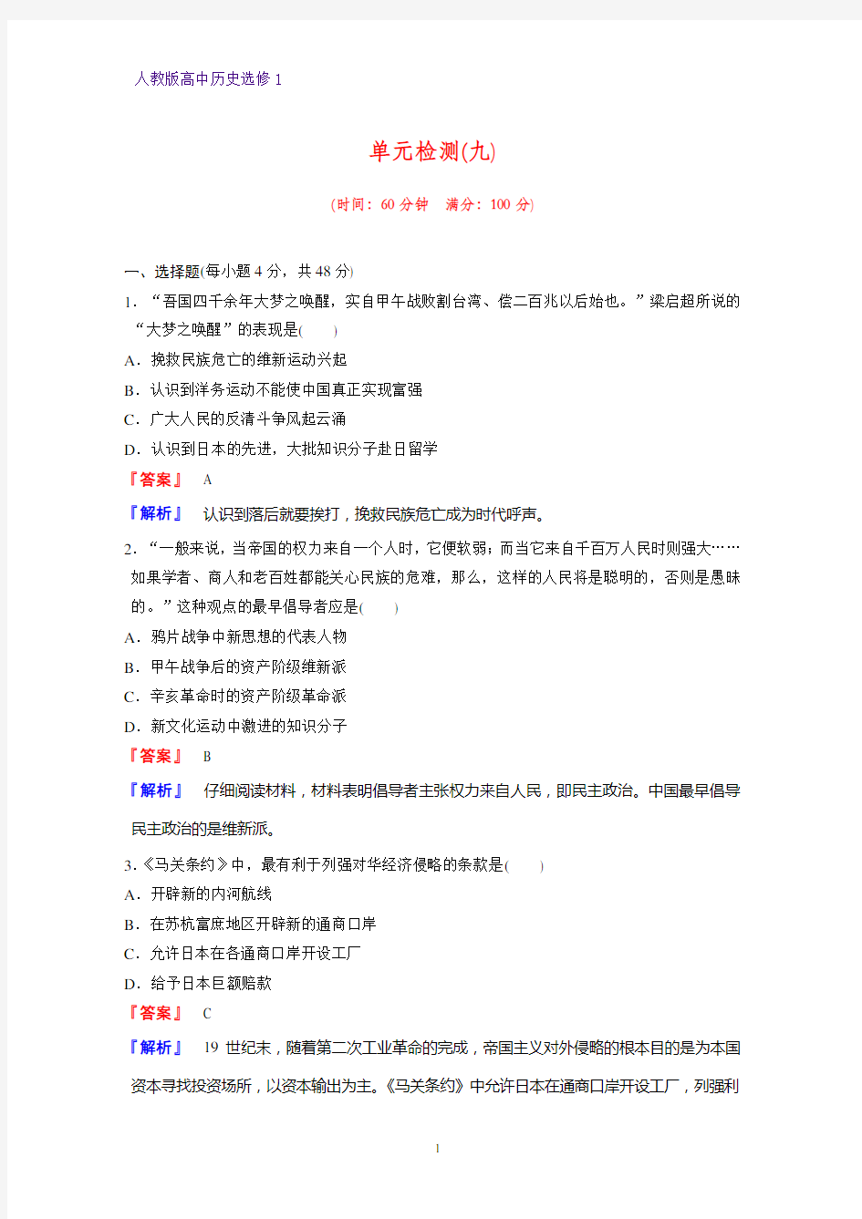 高中历史选修1课时作业1：第九单元  戊戌变法