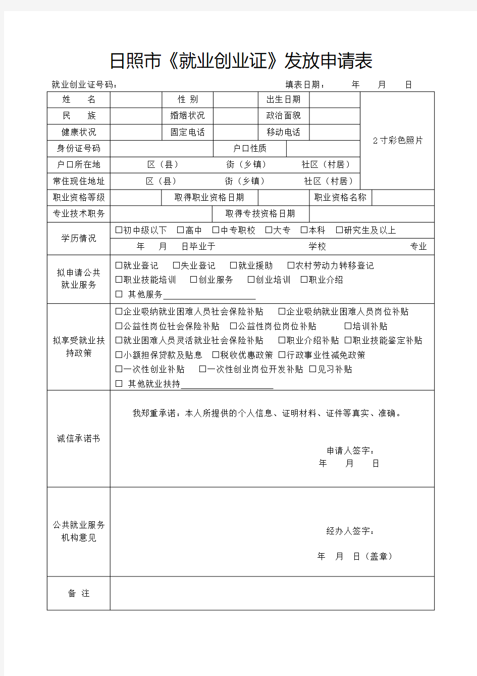 日照市《就业创业证》发放申请表